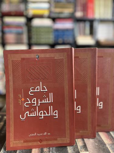 جامع الشروح والحواشي ١/٣ "عبدالله الحبشي"