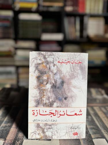 شعائر الجنازة "جان جينيه"