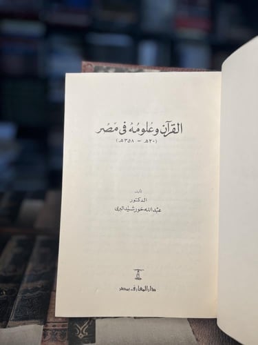 القرآن وعلومه في مصر ٢٠-٣٥٨هـ "عبدالله خورشيد البر...