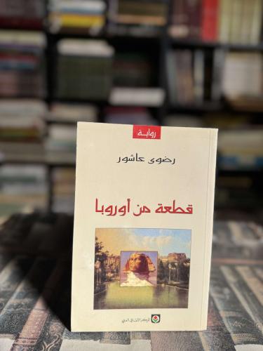 قطعة من أروبا "رضوى عاشور"