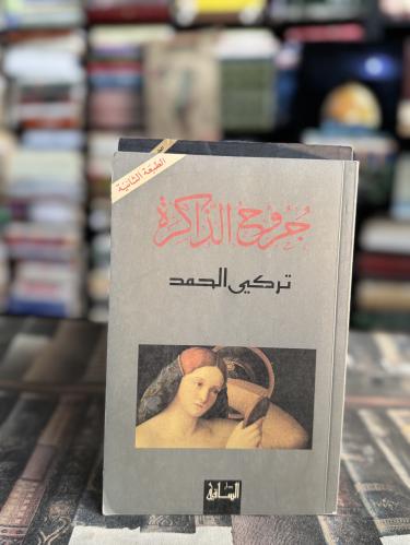 جروح الذاكرة "تركي الحمد"