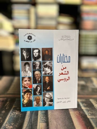 مختارات من الشعر الروسي