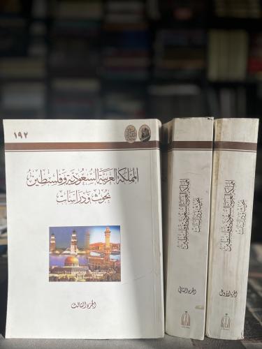 المملكة العربية السعودية وفلسطين بحوث ودراسات ١/٣