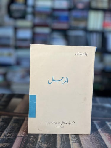 ٨ عناوين لميخائيل نعيمه