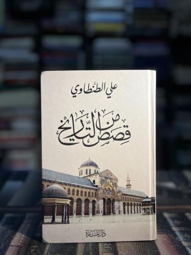 قصص من التاريخ "علي الطنطاوي: