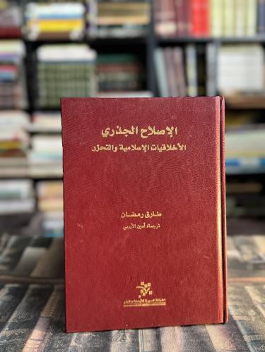 الإصلاح الجذري الأخلاقيات الإسلامية والتحرر "طارق...