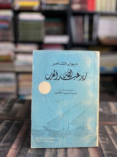 ديوان الشاعر زيد عبدالله الحرب "غنيمة زيد الحرب"