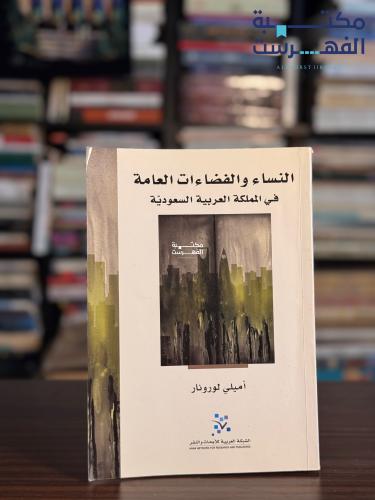 النساء والفضاءات العامة في المملكة العربية السعودي...