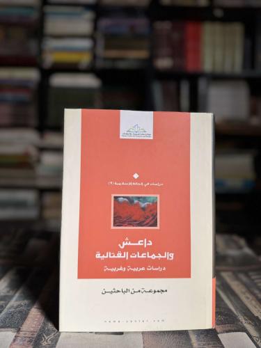 داعش والجماعات القتالية "مجموعة من الباحثين"