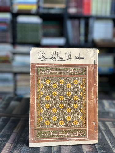 بدائع الخط العربي "ناجي زين الدين المصرف"