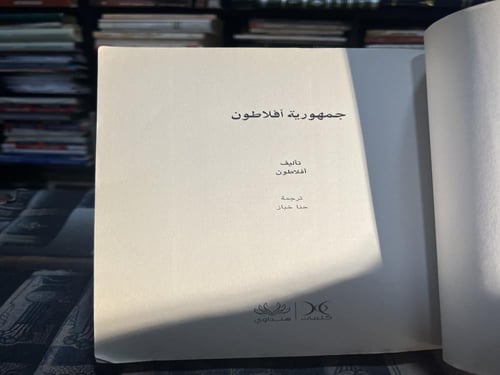 جمهورية أفلاطون "ترجمة حنا خباز"