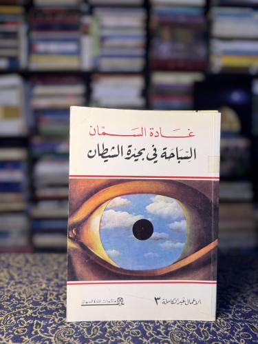 السباحة في بحيرة الشيطان "غادة السمان"