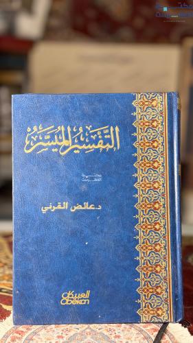التفسير الميسر "عائض القرني"