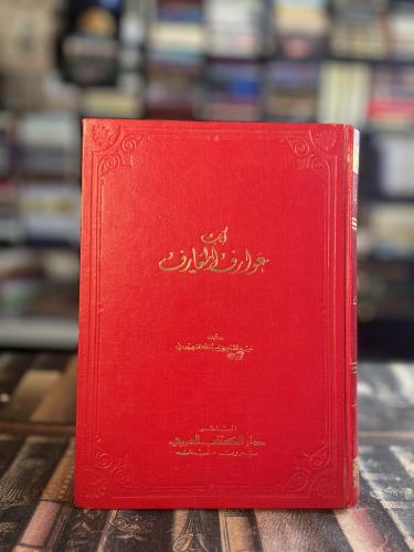 عوارف العوارف "السهروردي"