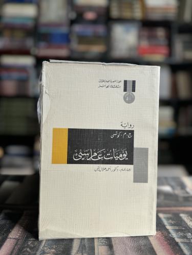 يوميات عام سيء "كوتزي"