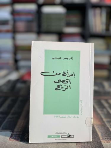 إمرأة من أقصى الريح "إدريس عيسى"