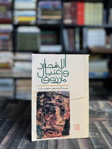 الأشجار واغتيال مرزوق "عبدالرحمن منيف"