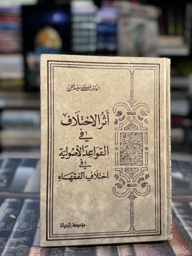 أثر الاختلاف في القواعد الأصولية في اختلاف الفقهاء...