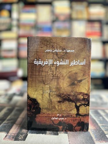 أساطير النشوء الإفريقية "ستيفن بلجر"