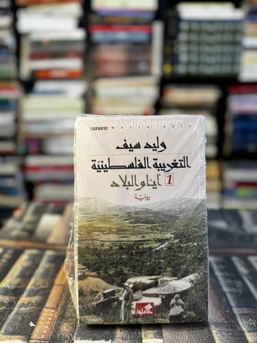 التغريبة الفلسطينية 1/2 "وليد سيف"