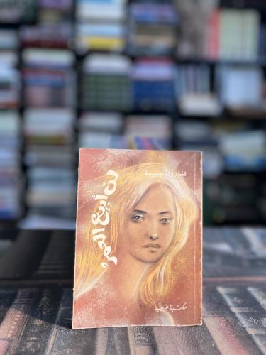 لن أبيع العمر "فاروق شوشة"