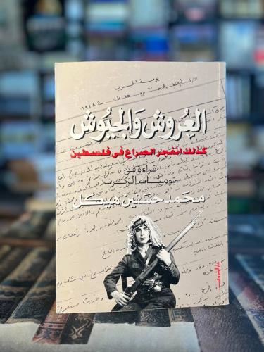 العروش والجيوش هكذا انفجر الصراع في فلسطين "محمد ح...