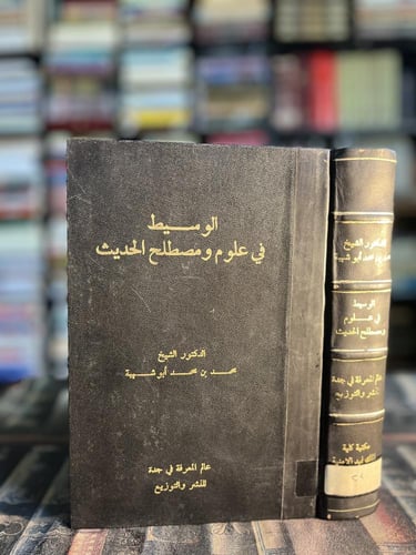 الوسيط في علوم ومصطلح الحديث "محمد أبو شهبة"