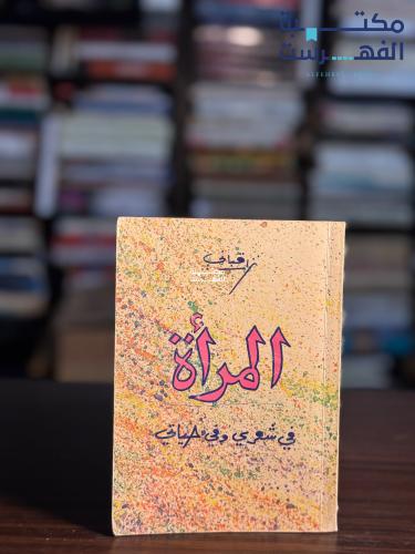المرأة في شعري وفي حياتي "نزار قباني"