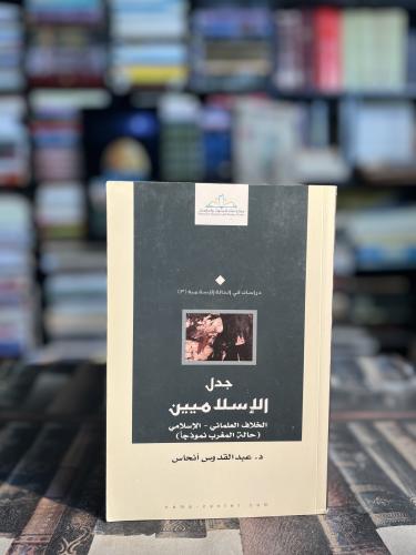 جدل الإسلاميين "عبدالقدوس أنحاس"