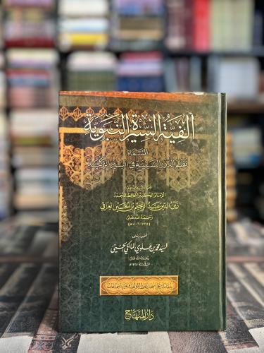 ألفية السيرة النبوية "زين الدين العراقي"