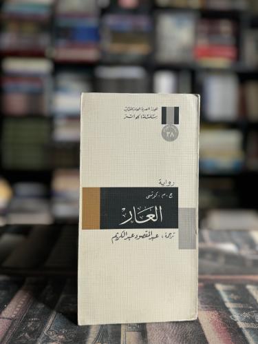 العار "كوتزي"
