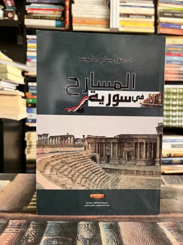 المسارح في سورية
