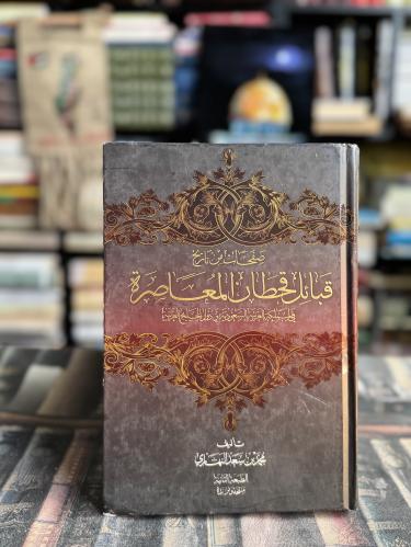 صفحات من تاريخ قبائل قحطان المعاصرة "محمد النهاري"