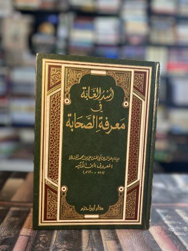 أسد الغابة في معرفة الصحابة "ابن الأثير"