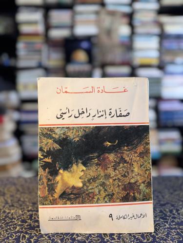 صفارة إنذار داخل رأسي "غادة السمان"