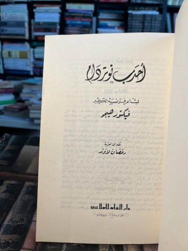 أحدب نوتردام "فيكتور هوغو"