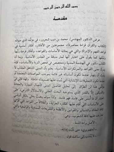 تهافت القراءة المعاصرة "منير الشواف"