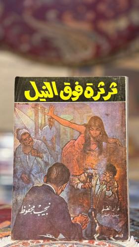 ثرثرة فوق النيل "نجيب محفوظ"