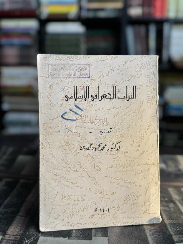 التراث الجغرافي الإسلامي "محمد محمود محمدين"