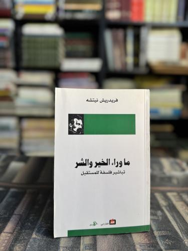 ما وراء الخير والشر "نيتشة"