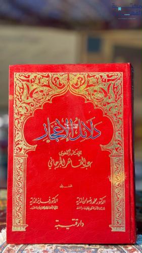 دلائل الإعجاز "عبدالقاهر الجرجاني، تحقيق الداية"