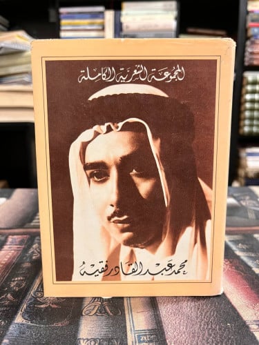 ديوان محمد عبد القادر فقيه