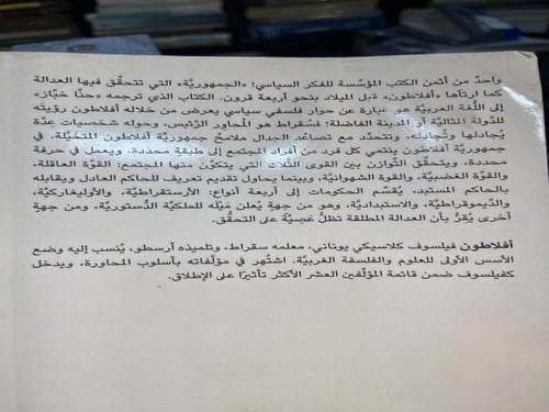 جمهورية أفلاطون "ترجمة حنا خباز"