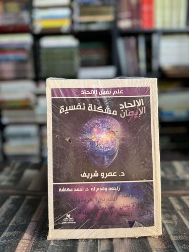 الإلحاد مشكلة نفسية "عمرو الشريف"