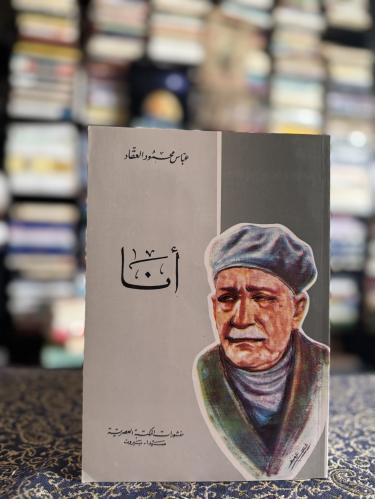 أنا "محمود عباس العقاد"