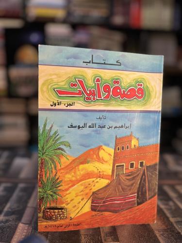 قصة وأبيات ج١ "إبراهيم اليوسف"