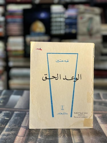 الوعد الحق "طه حسين"