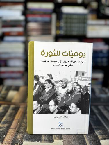 يوميات الثورة