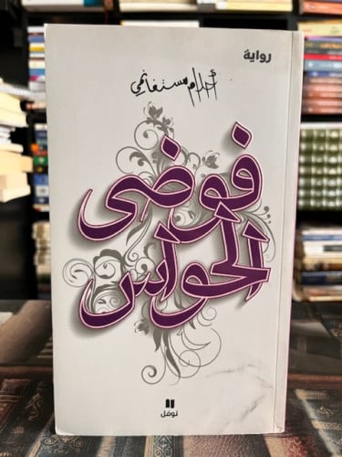 فوضى الحواس