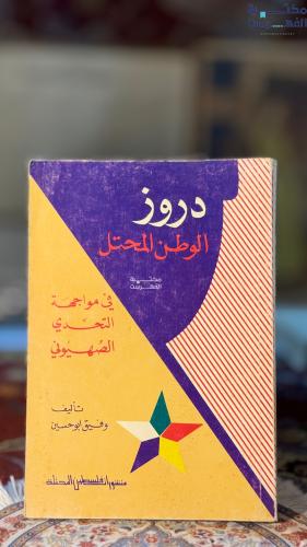 دروز الوطن المحتل في مواجهة التحدي الصهيوني "وفيق ابو حسين"